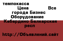 темпокасса valberg tcs 110 as euro › Цена ­ 21 000 - Все города Бизнес » Оборудование   . Кабардино-Балкарская респ.